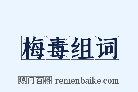 梅毒组词是什么意思的图片